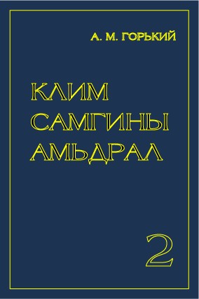 КЛИМ САМГИНЫ АМЬДРАЛ - 2