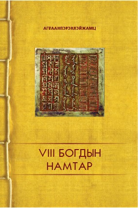 ЭНДҮҮ ҮЗЭГДЛИЙГ МАШИД АРИЛГАГЧ ШАШИН ТӨРИЙН НАРАН САРАН ХОСОЛСНЫ ГЭРЛИЙН ГЭГЭЭ (VIII Богдын намтар)