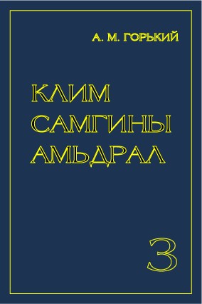 КЛИМ САМГИНЫ АМЬДРАЛ - 3