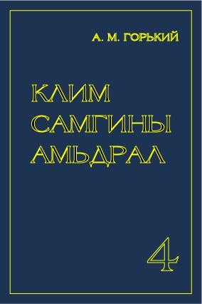 КЛИМ САМГИНЫ АМЬДРАЛ - 4