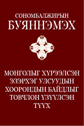 МОНГОЛЫГ ХҮРЭЭЛСЭН ЭЗЭРХЭГ УЛСУУДЫН ХООРОНДЫН БАЙДЛЫГ ТОВЧЛОН ҮЗҮҮЛСЭН ТҮҮХ