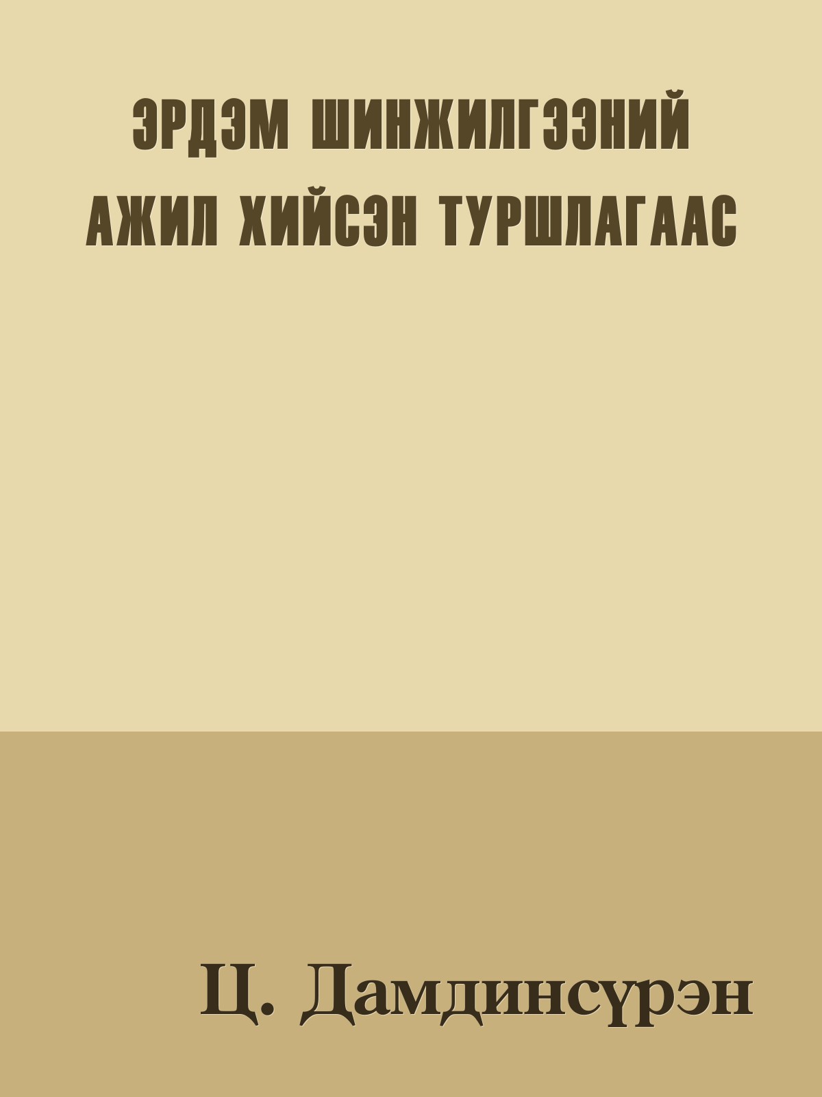 ЭРДЭМ ШИНЖИЛГЭЭНИЙ АЖИЛ ХИЙСЭН ТУРШЛАГААС