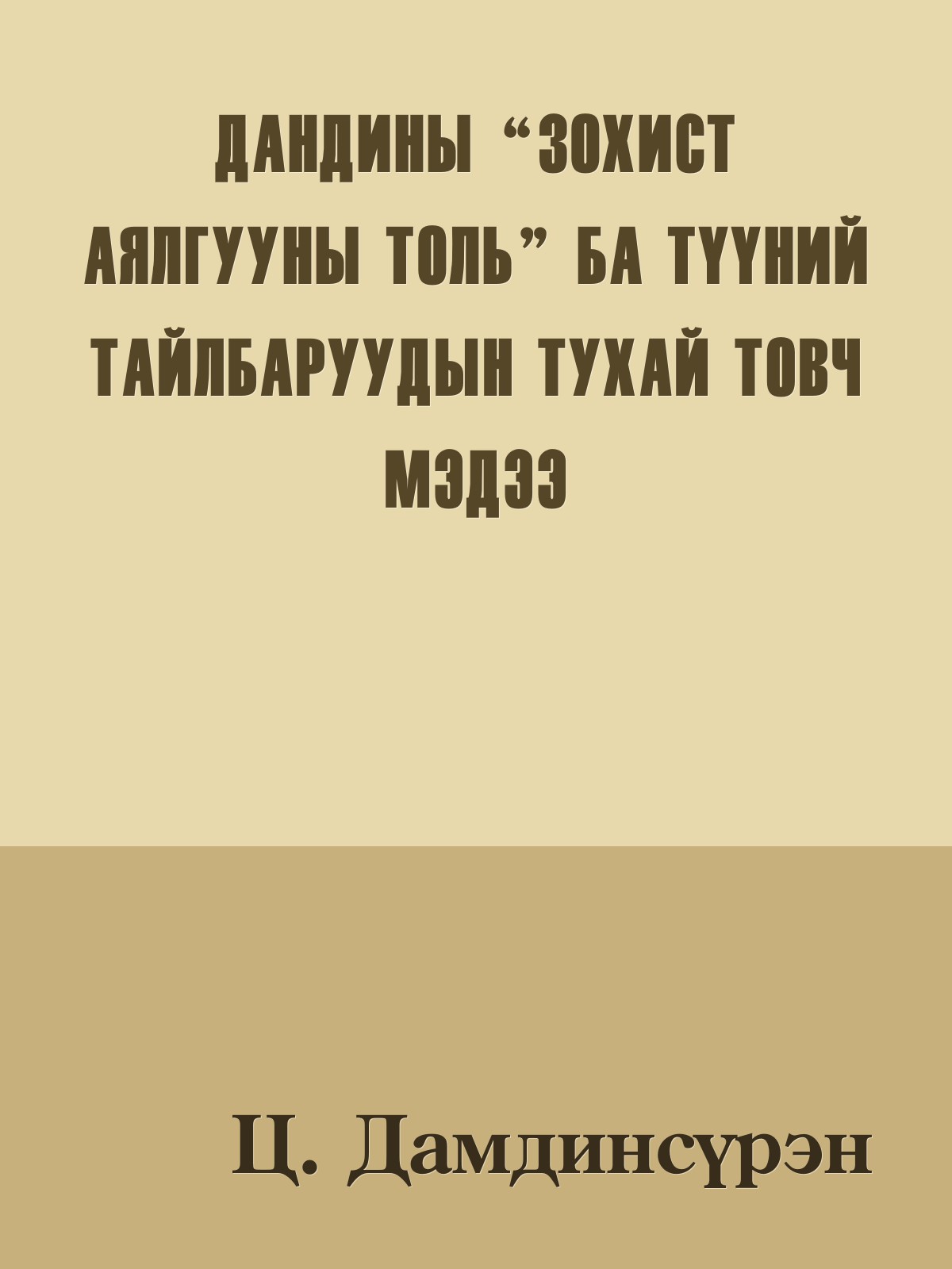 ДАНДИНЫ “ЗОХИСТ АЯЛГУУНЫ ТОЛЬ” БА ТҮҮНИЙ ТАЙЛБАРУУДЫН ТУХАЙ ТОВЧ МЭДЭЭ