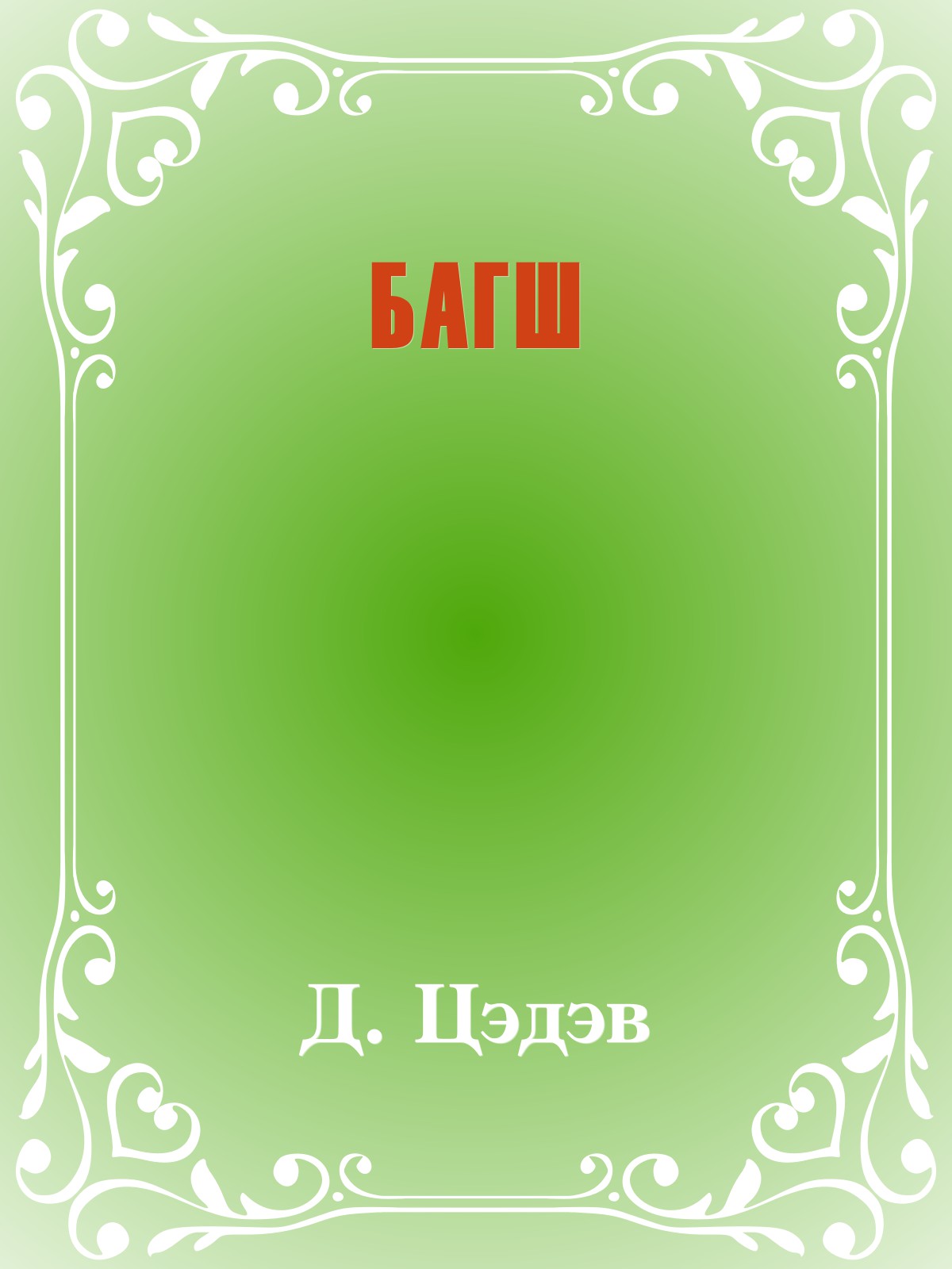 БАГШ