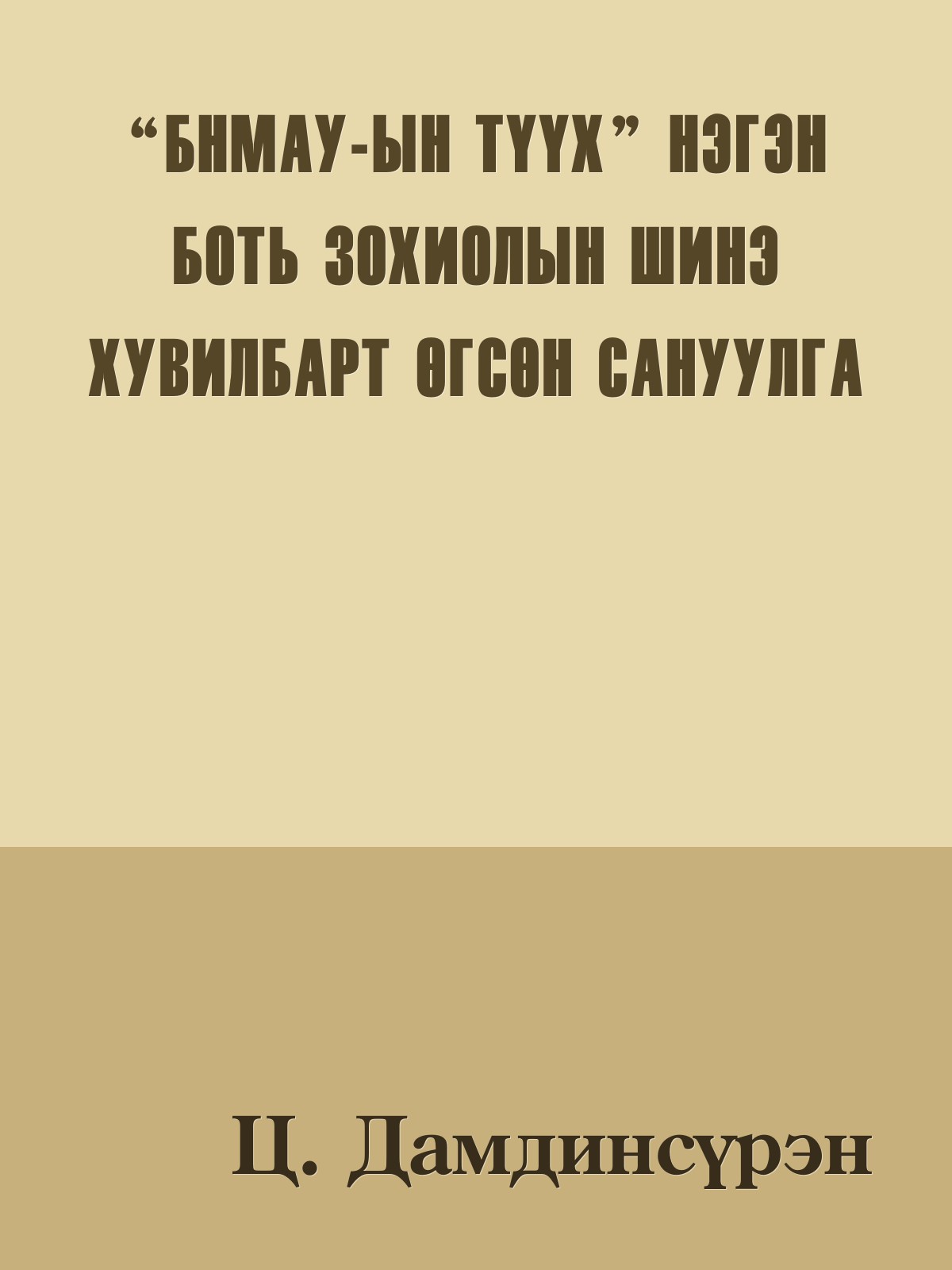 “БНМАУ-ЫН ТҮҮХ” НЭГЭН БОТЬ ЗОХИОЛЫН ШИНЭ ХУВИЛБАРТ ӨГСӨН САНУУЛГА