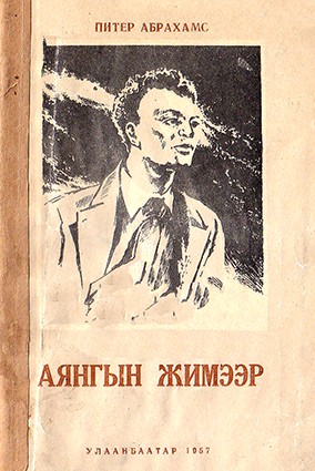 АЯНГЫН ЖИМЭЭР
