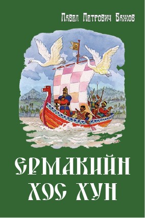 ЕРМАКИЙН ХОС ХУН