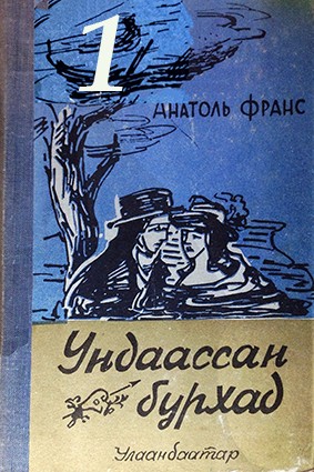 УНДААССАН БУРХАД - 1