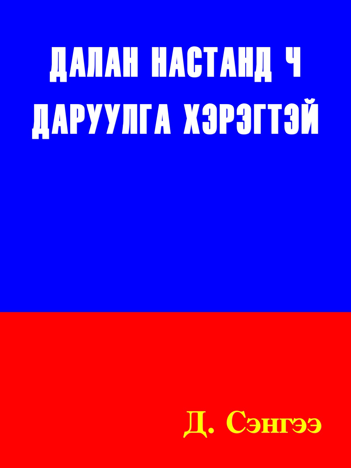 ДАЛАН НАСТАНД Ч ДАРУУЛГА ХЭРЭГТЭЙ