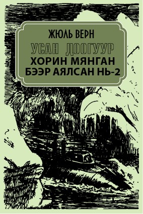 УСАН ДООГУУР ХОРИН МЯНГАН БЭЭР АЯЛСАН НЬ - 2