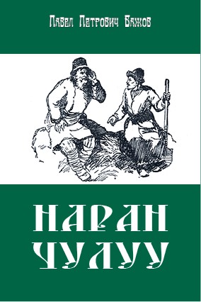 НАРАН ЧУЛУУ