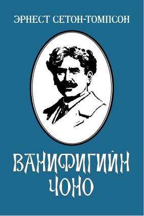 ВАНИФИГИЙН ЧОНО