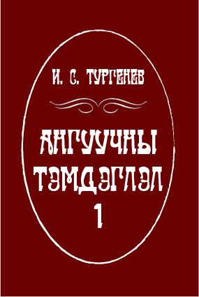 АНГУУЧНЫ ТЭМДЭГЛЭЛ - 1