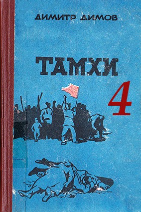 ТАМХИ - 4