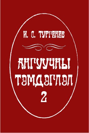 АНГУУЧНЫ ТЭМДЭГЛЭЛ - 2