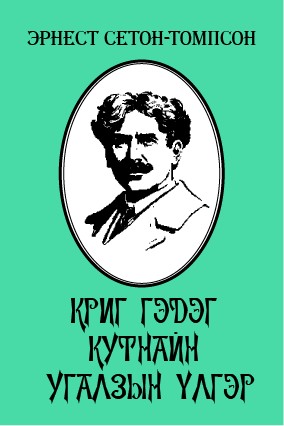 КРИГ ГЭДЭГ КУТНАЙН УГАЛЗЫН ҮЛГЭР