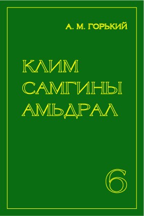 КЛИМ САМГИНЫ АМЬДРАЛ - 6