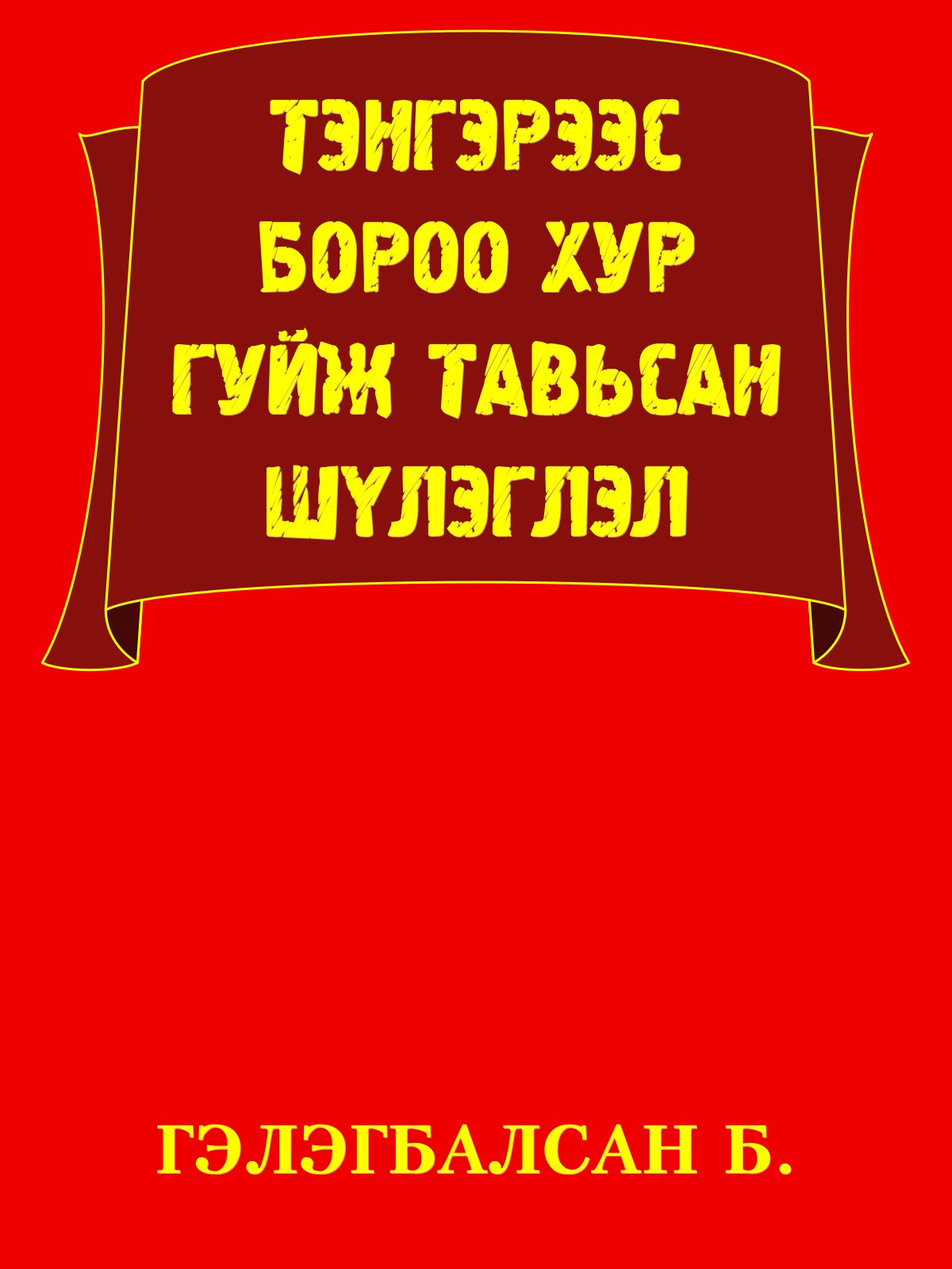 ТЭНГЭРЭЭС БОРОО ХУР ГУЙЖ ТАВЬСАН ШҮЛЭГЛЭЛ