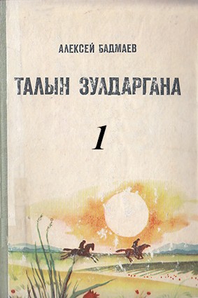ТАЛЫН ЗУЛДАРГАНА - 1