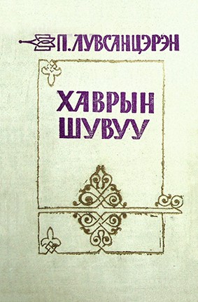 ХАВРЫН ШУВУУ