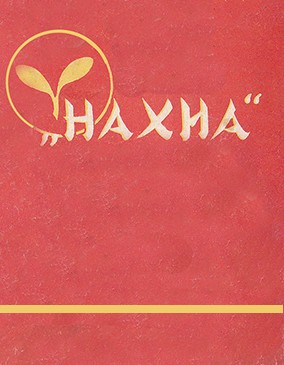НАХИА