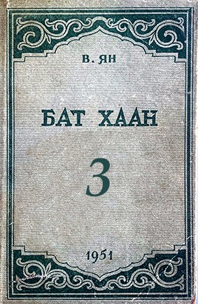 БАТ ХААН - 3