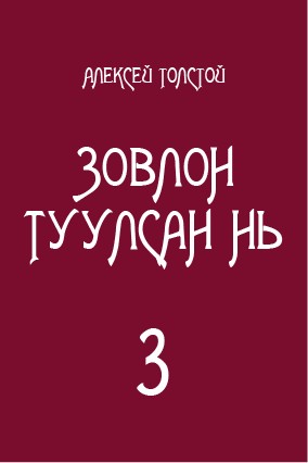 ЗОВЛОН ТУУЛСАН НЬ - 3