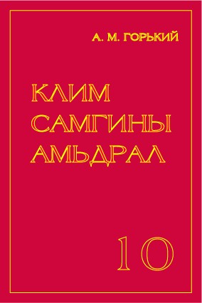 КЛИМ САМГИНЫ АМЬДРАЛ - 10