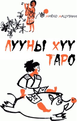 ЛУУНЫ ХҮҮ ТАРО