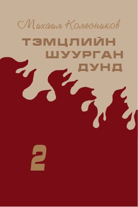 ТЭМЦЛИЙН ШУУРГАН ДУНД - 2