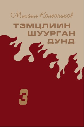 ТЭМЦЛИЙН ШУУРГАН ДУНД - 3