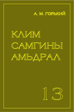 КЛИМ САМГИНЫ АМЬДРАЛ - 13
