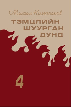 ТЭМЦЛИЙН ШУУРГАН ДУНД - 4