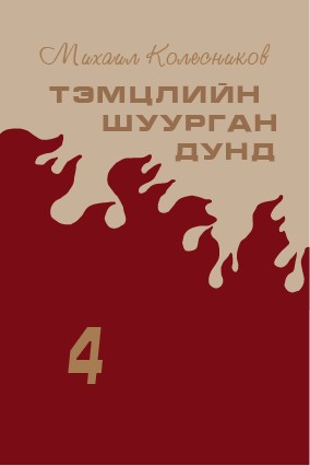 ТЭМЦЛИЙН ШУУРГАН ДУНД - 4