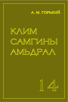 КЛИМ САМГИНЫ АМЬДРАЛ - 14