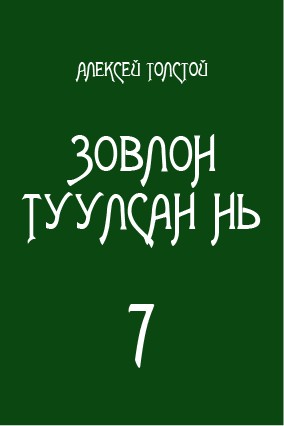 ЗОВЛОН ТУУЛСАН НЬ - 7