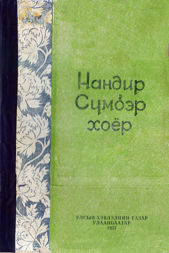 НАНДИР СҮМБЭР ХОЁР