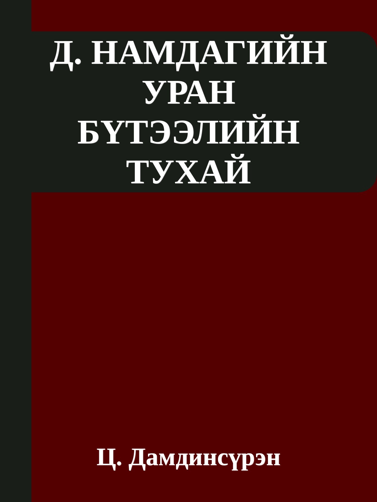 Д. НАМДАГИЙН УРАН БҮТЭЭЛИЙН ТУХАЙ