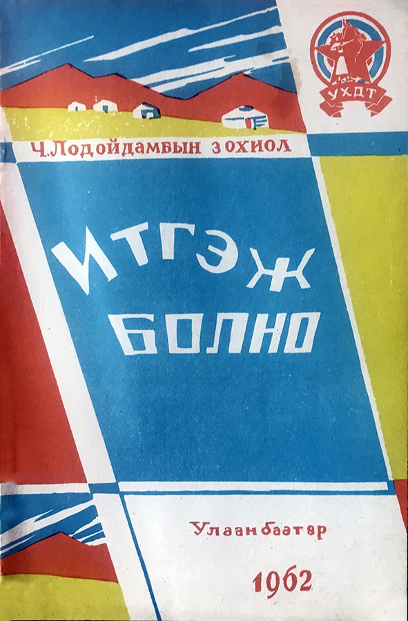 ИТГЭЖ БОЛНО