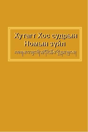 Хутагт Хос судрын Номын зүйл Их хөлгөн судар