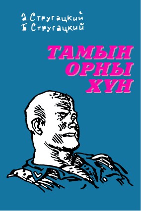 ТАМЫН ОРНЫ ХҮН