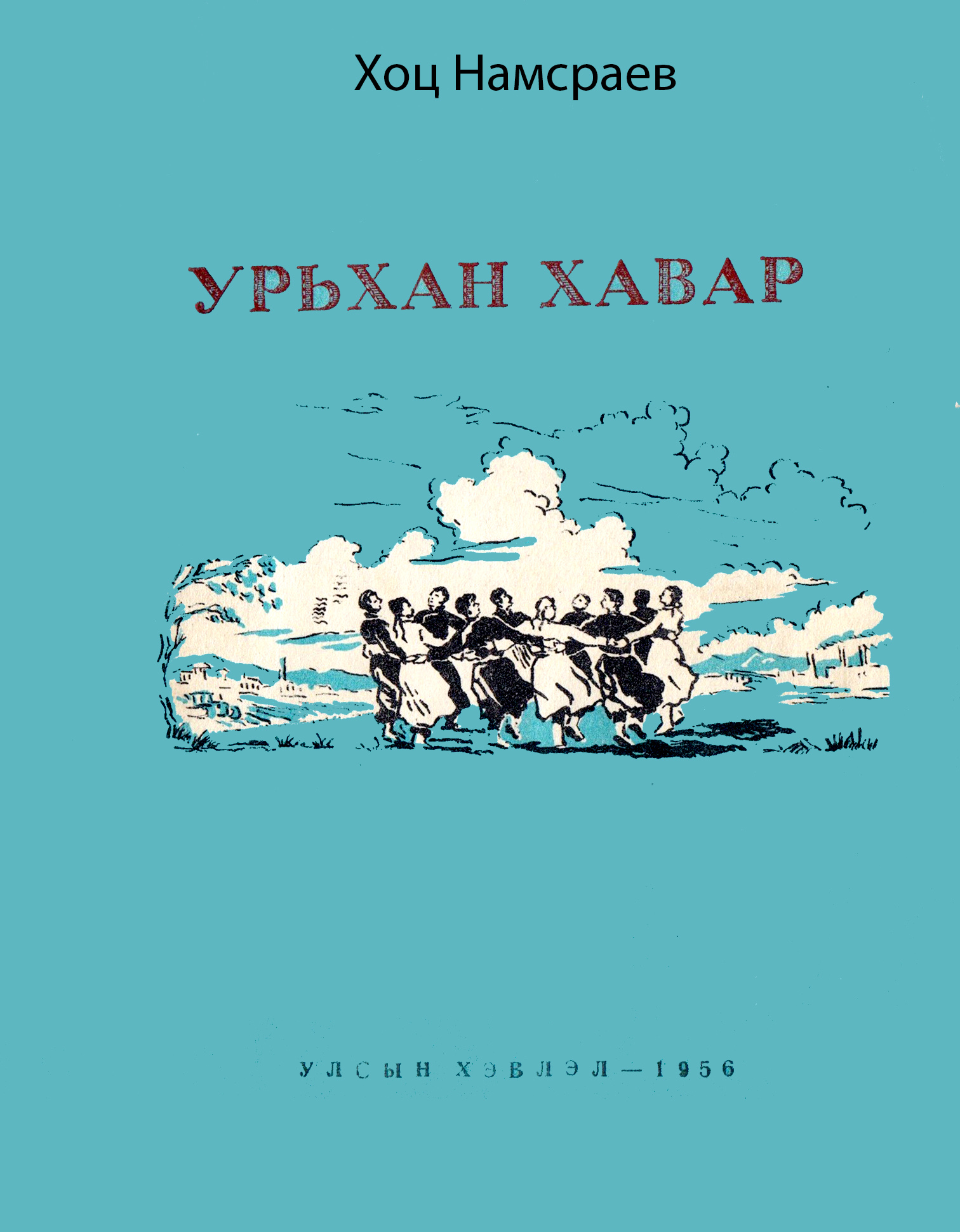 УРЬХАН ХАВАР