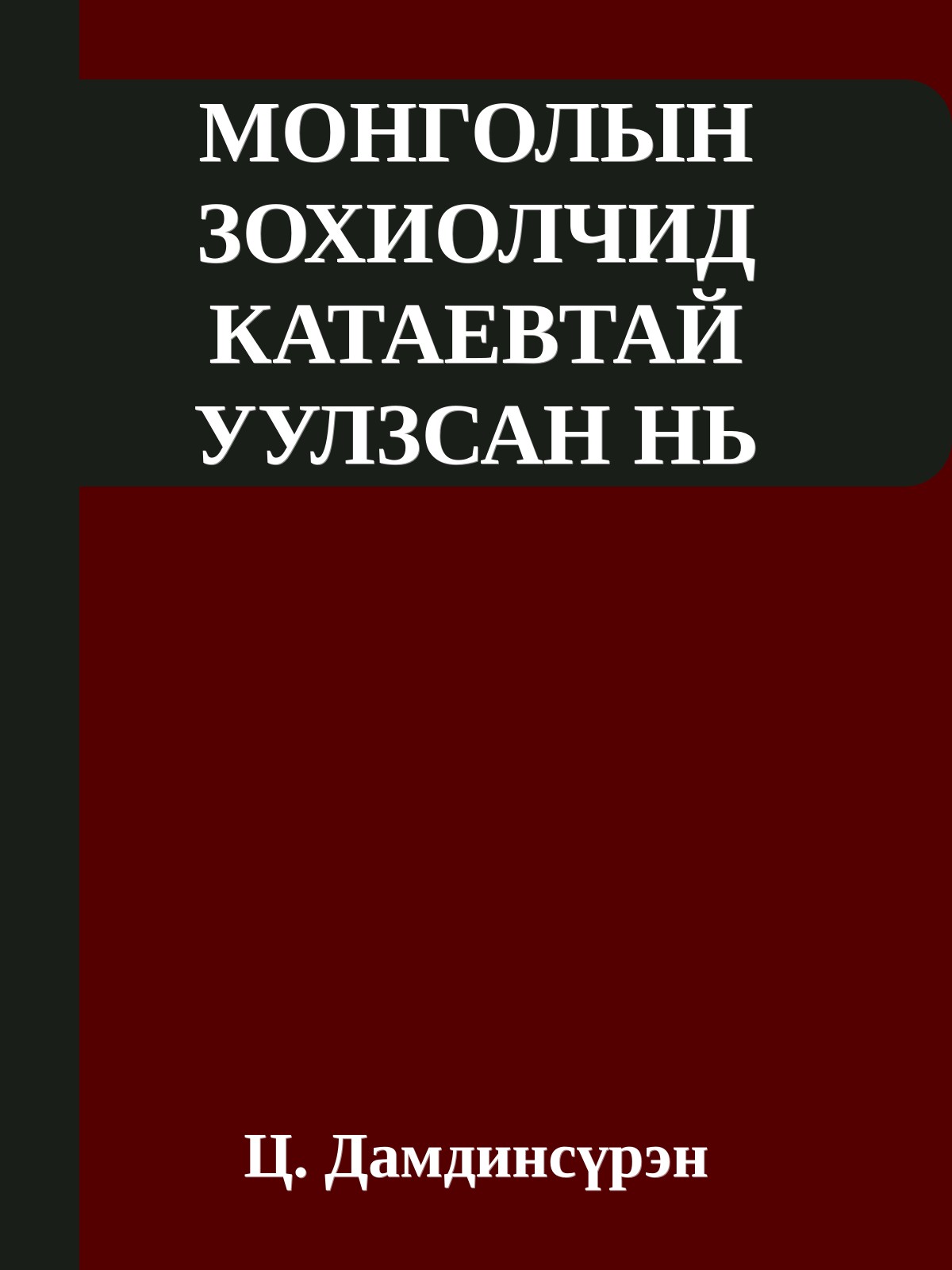 МОНГОЛЫН ЗОХИОЛЧИД КАТАЕВТАЙ УУЛЗСАН НЬ