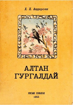 АЛТАН ГУРГАЛДАЙ