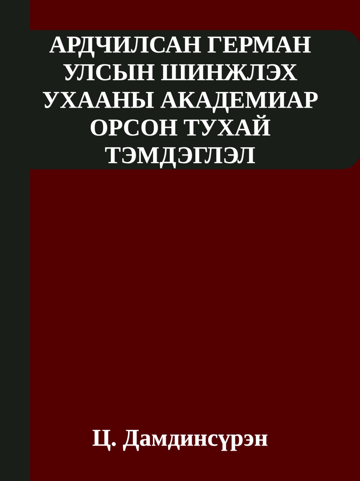 АРДЧИЛСАН ГЕРМАН УЛСЫН ШИНЖЛЭХ УХААНЫ АКАДЕМИАР ОРСОН ТУХАЙ ТЭМДЭГЛЭЛ