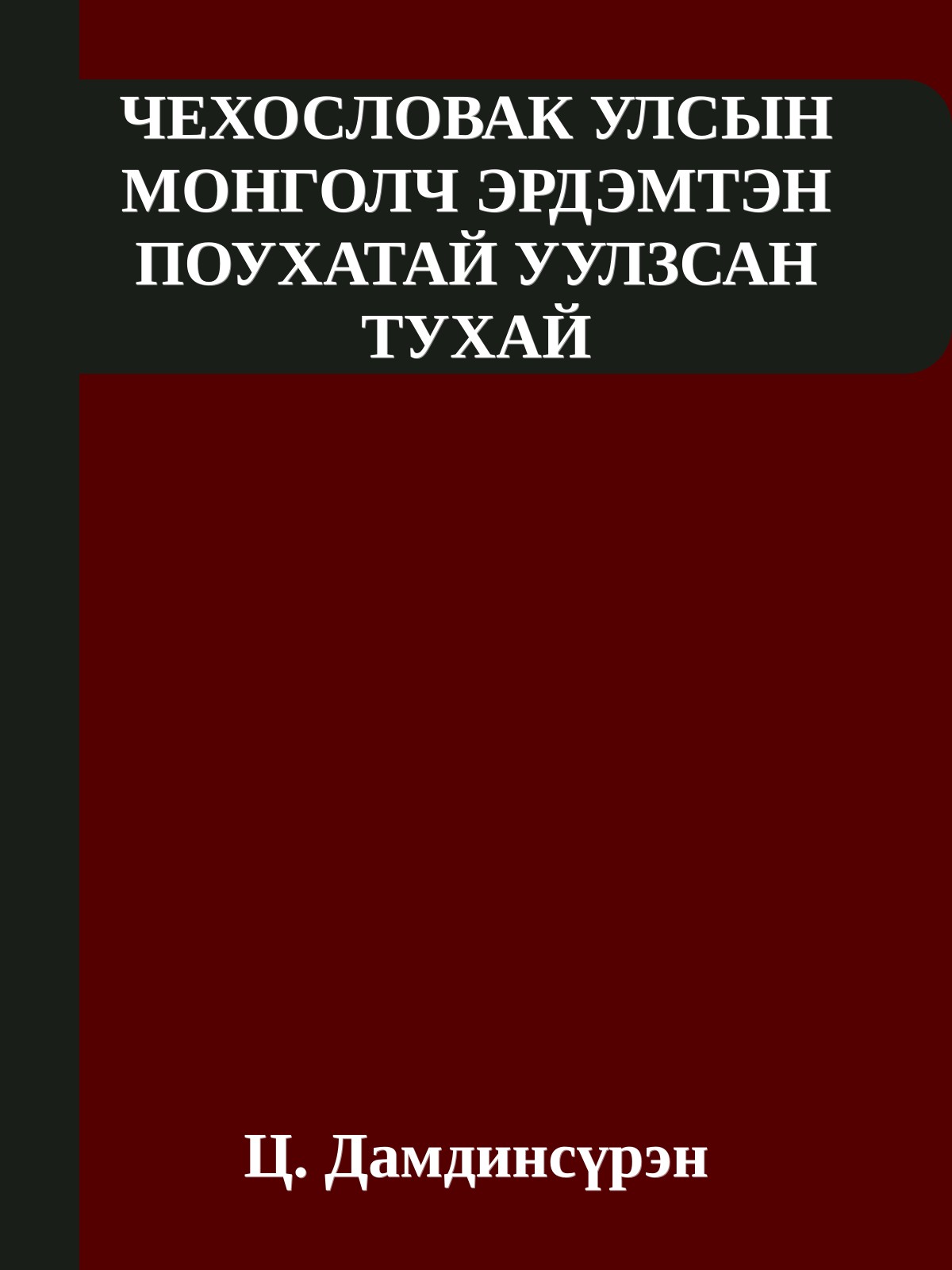 ЧЕХОСЛОВАК УЛСЫН МОНГОЛЧ ЭРДЭМТЭН ПОУХАТАЙ УУЛЗСАН ТУХАЙ