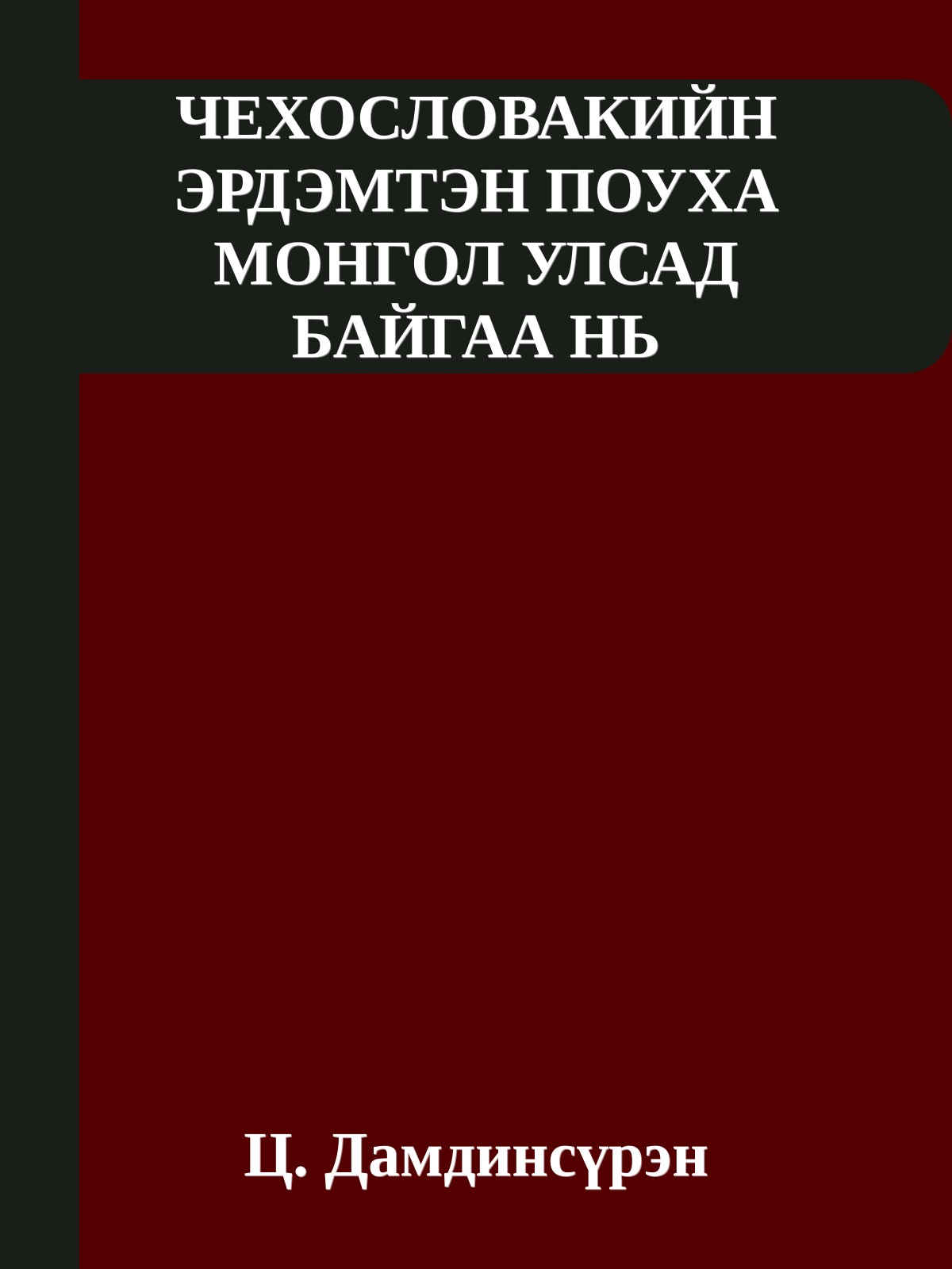 ЧЕХОСЛОВАКИЙН ЭРДЭМТЭН ПОУХА МОНГОЛ УЛСАД БАЙГАА НЬ