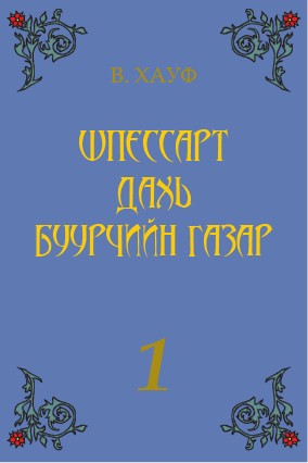ШПЕССАРТ ДАХЬ БУУРЧИЙН ГАЗАР - 1