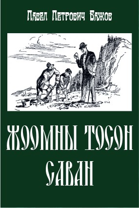 ЖООМНЫ ТОСОН САВАН