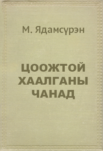 ЦООЖТОЙ ХААЛГАНЫ ЧАНАД